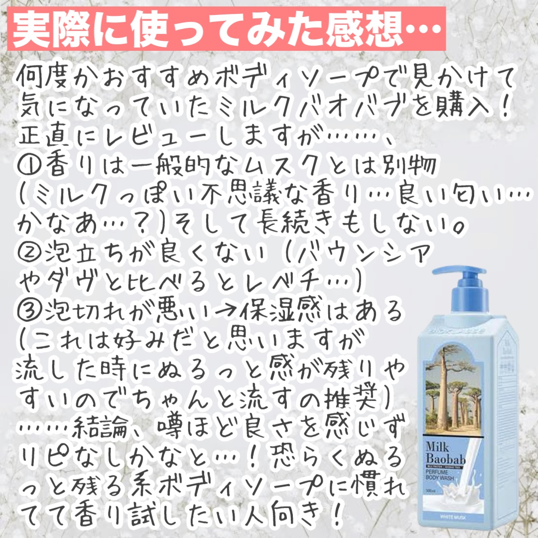 ミルクバオバブ パフュームボディウォッシュ ホワイトムスク/ミルクバオバブ/ボディソープを使ったクチコミ（3枚目）