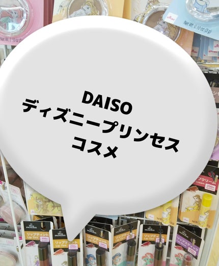 プリンセスネイルシール/DAISO/ネイルシールを使ったクチコミ(1枚目)