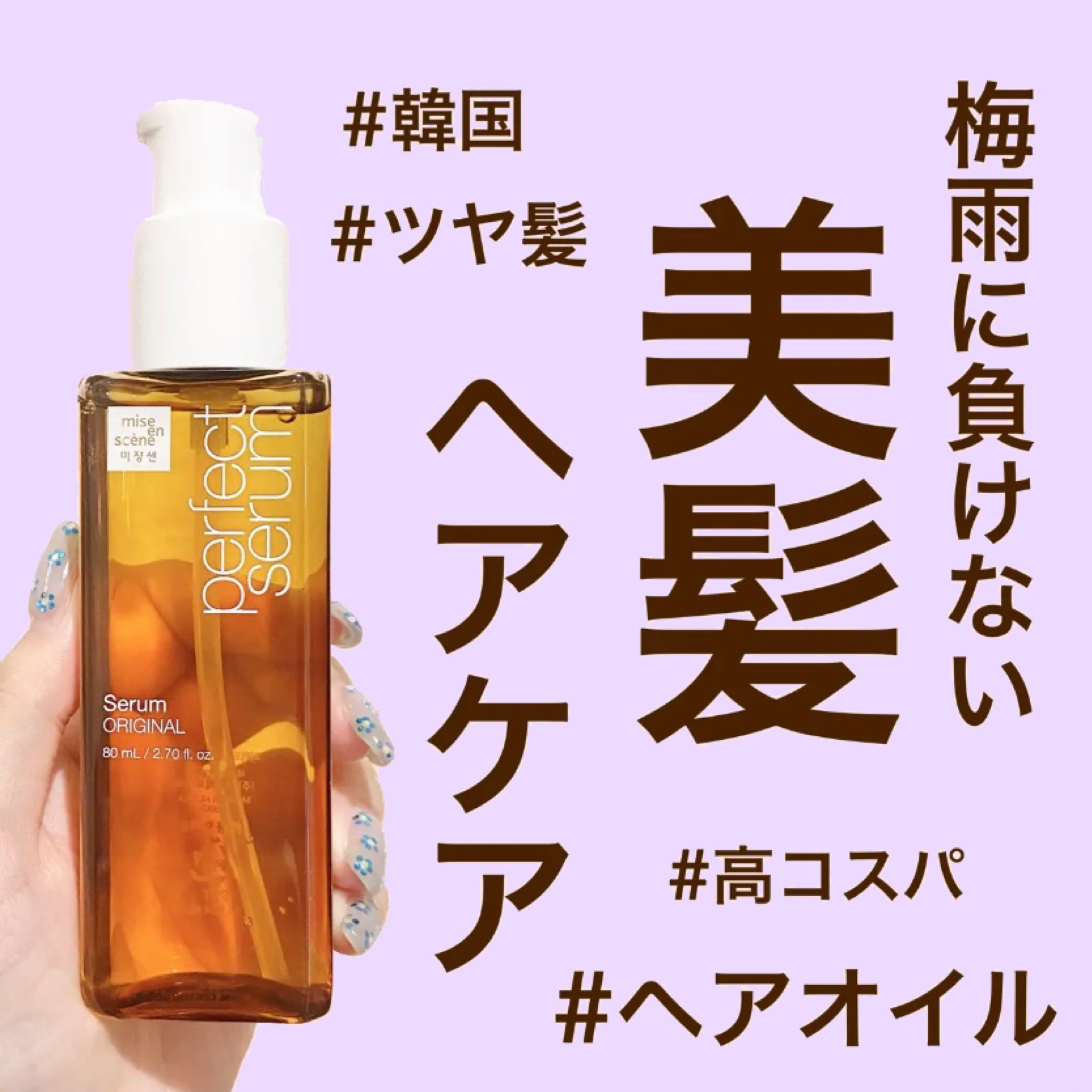  パーフェクトセラム オリジナルセラム/miseenscene/アウトバストリートメントを使ったクチコミ（1枚目）