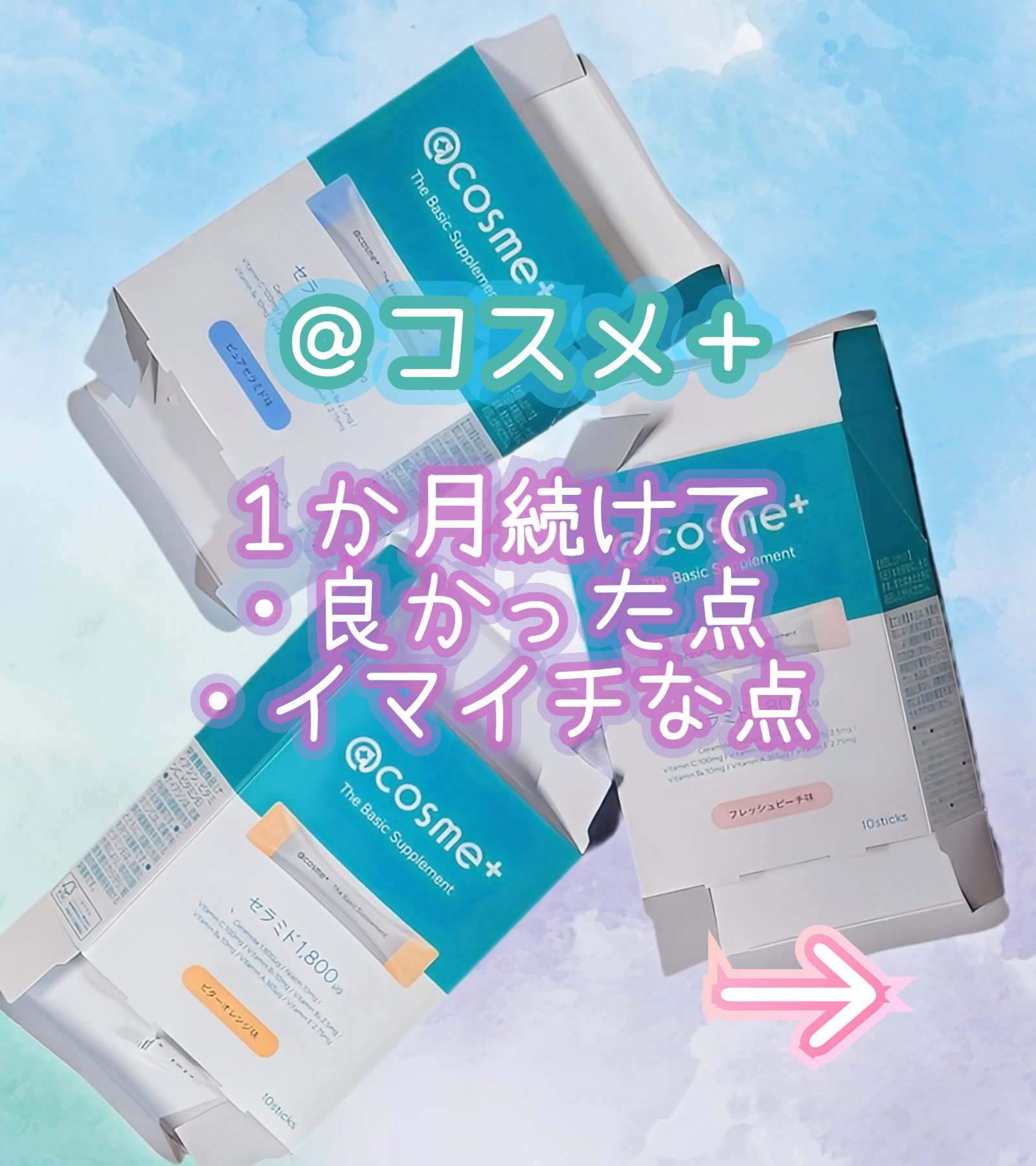 ザ ベーシックサプリメント/アットコスメプラス/美容サプリメントを使ったクチコミ（1枚目）