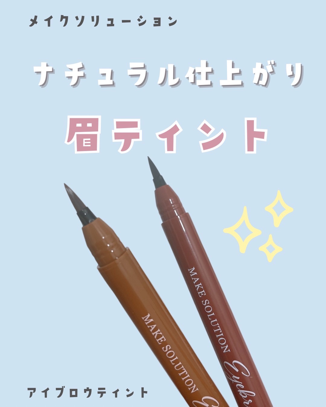 メークソリューション アイブロウティント/メークソリューション/眉ティントを使ったクチコミ（1枚目）