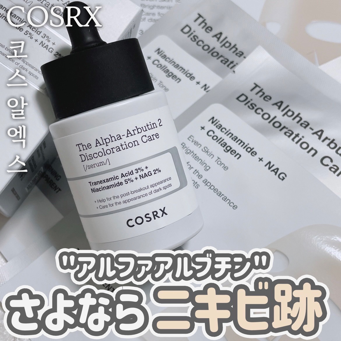 RXザ・アルファアルブチン2 ニキビ跡ケアセラム/COSRX/美容液を使ったクチコミ（1枚目）