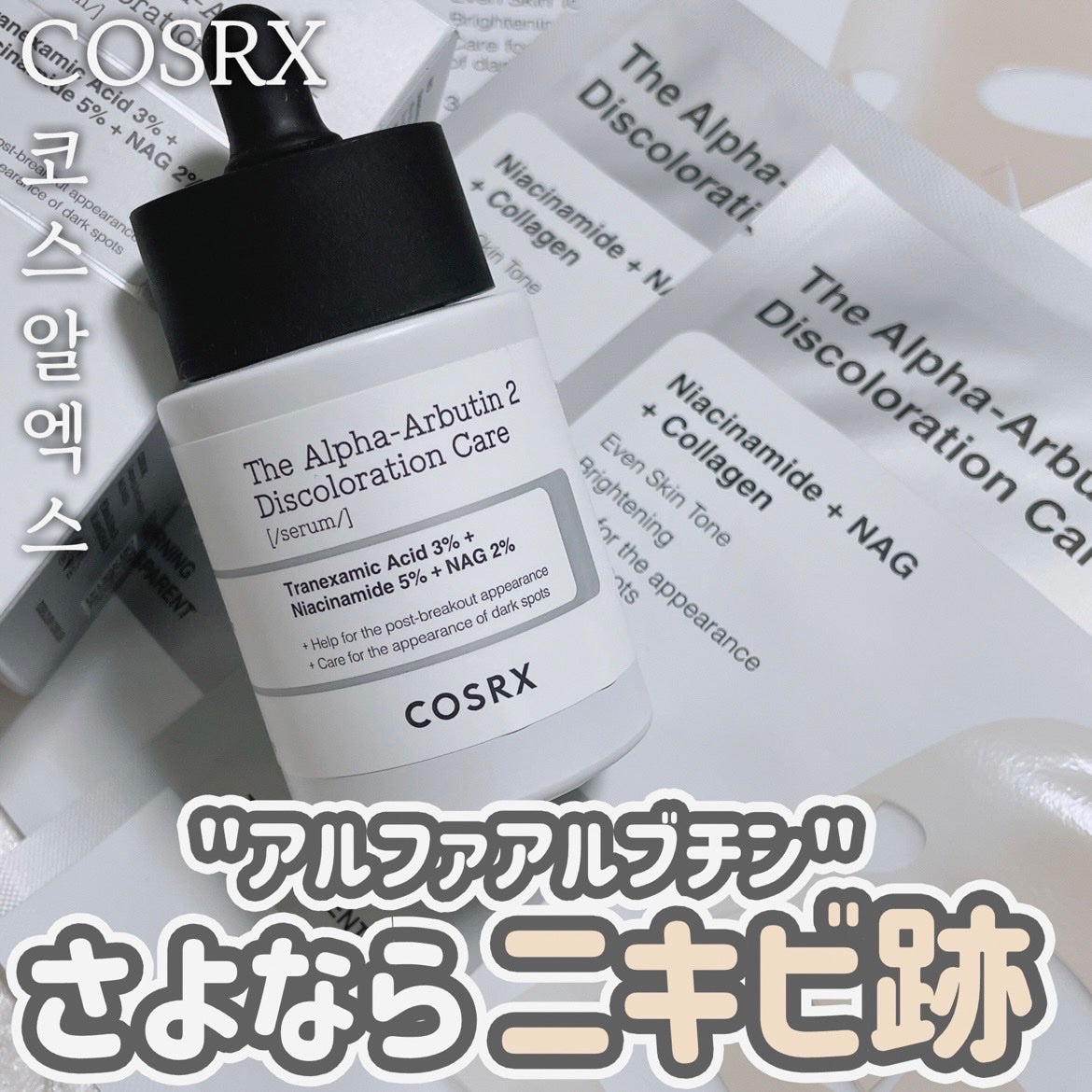 RXザ・アルファアルブチン2 ニキビ跡ケアセラム/COSRX/美容液を使ったクチコミ(1枚目)
