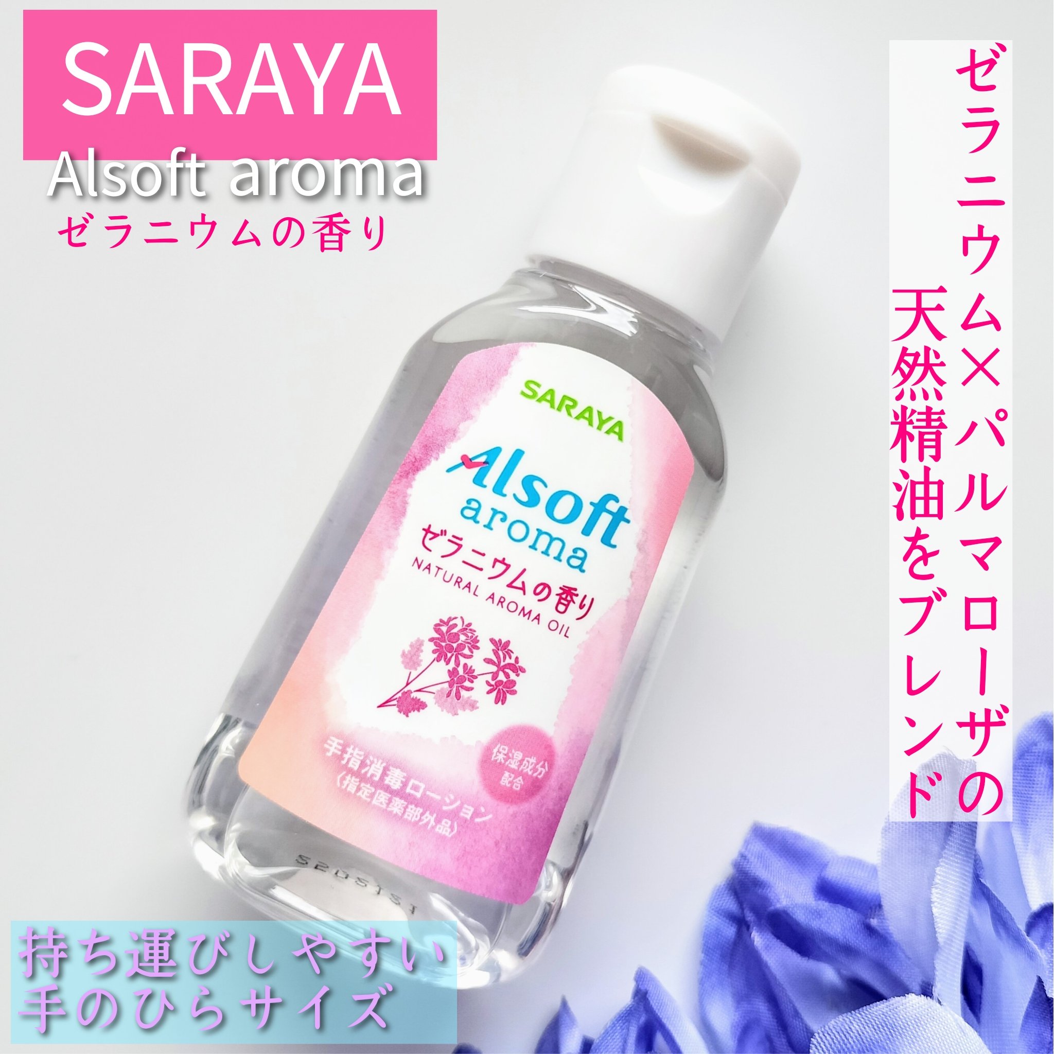 アルソフトアロマ 手指消毒ローション ゼラニウムの香り［指定医薬部外品］/サラヤ/その他を使ったクチコミ（1枚目）