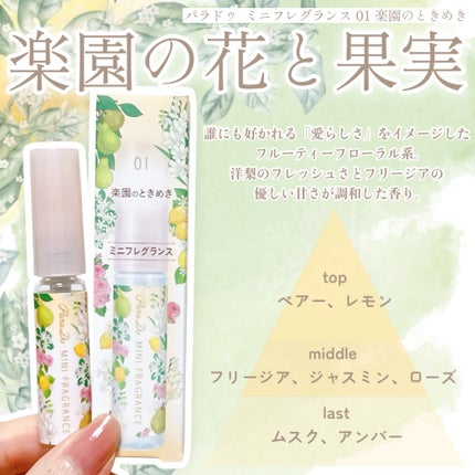 ミニフレグランス 01 楽園のときめき/パラドゥ/香水(レディース)を使ったクチコミ(2枚目)