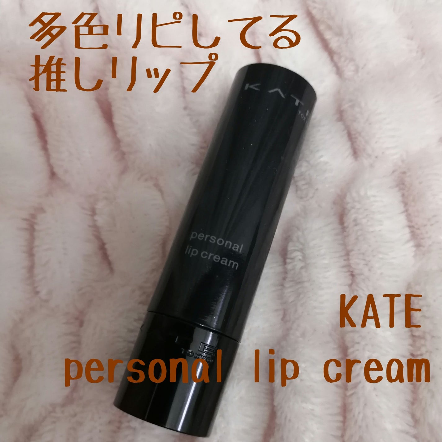 パーソナルリップクリーム/KATE/リップクリームを使ったクチコミ(1枚目)