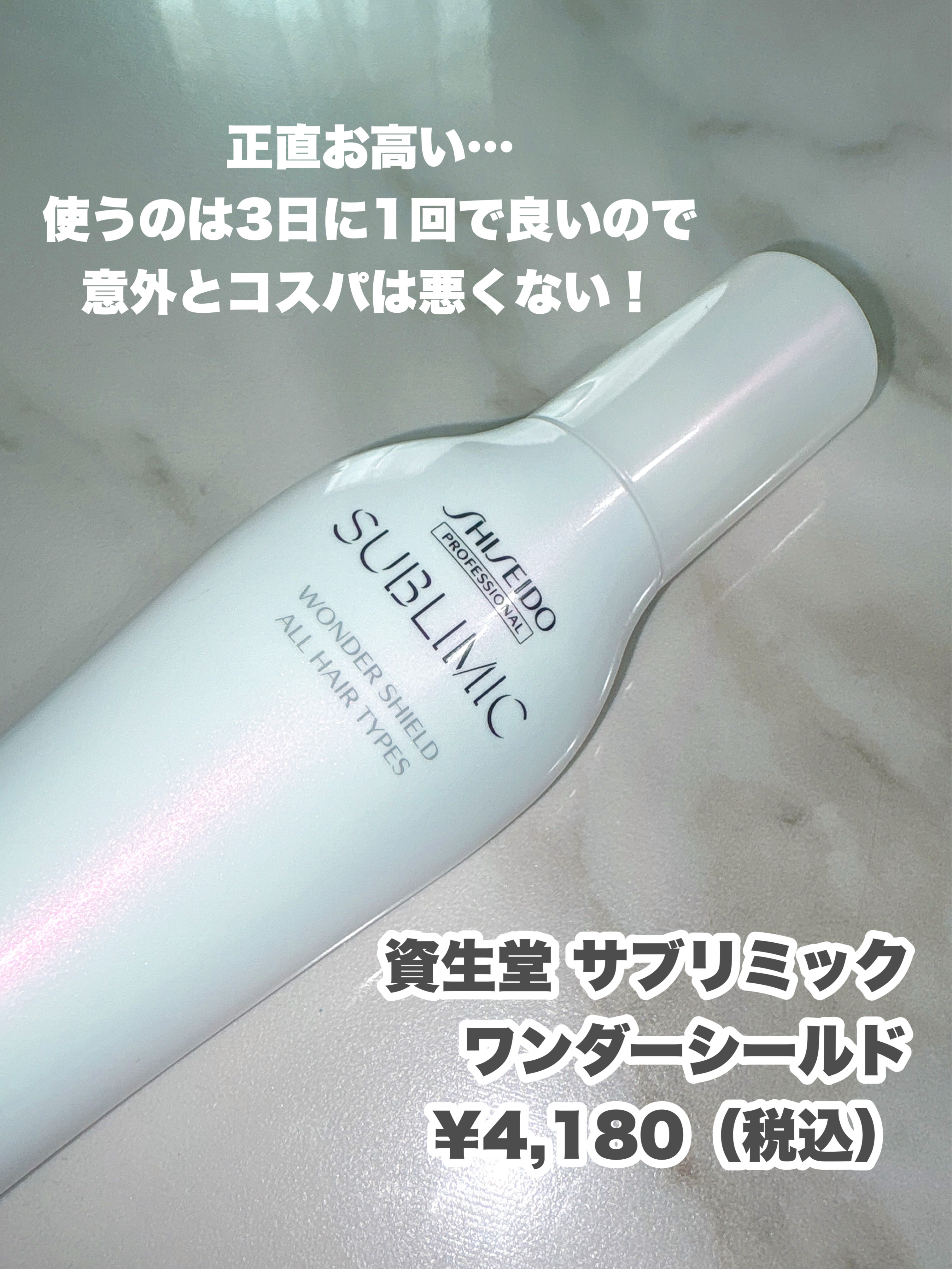 ワンダーシールド/サブリミック/アウトバストリートメントを使ったクチコミ（2枚目）