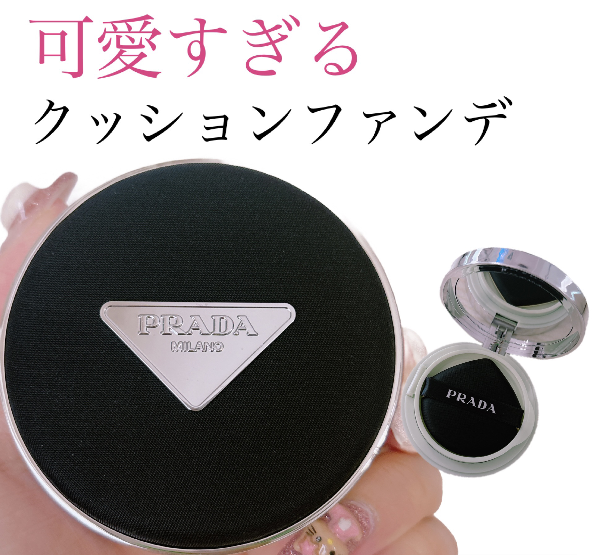 プラダ メッシュ クッション LN10/PRADA BEAUTY/クッションファンデーションを使ったクチコミ（1枚目）
