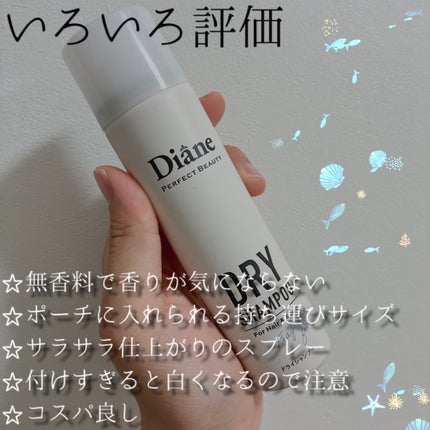 パーフェクトビューティー ドライシャンプー 無香料/ダイアン/ドライシャンプーを使ったクチコミ(2枚目)