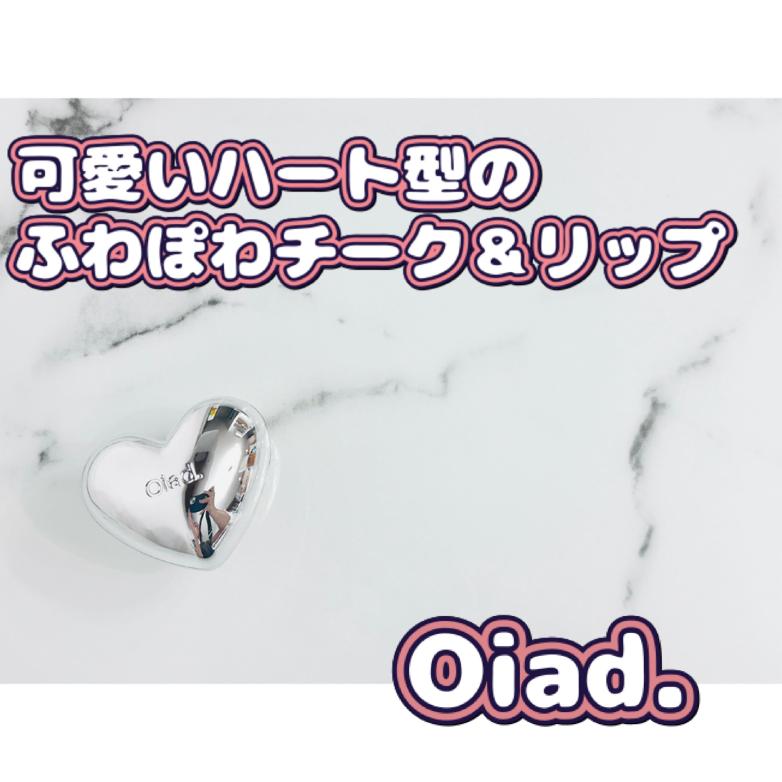 シルバーパース ムースクリーム リップ＆チーク/oiad/ジェル・クリームチークを使ったクチコミ（1枚目）