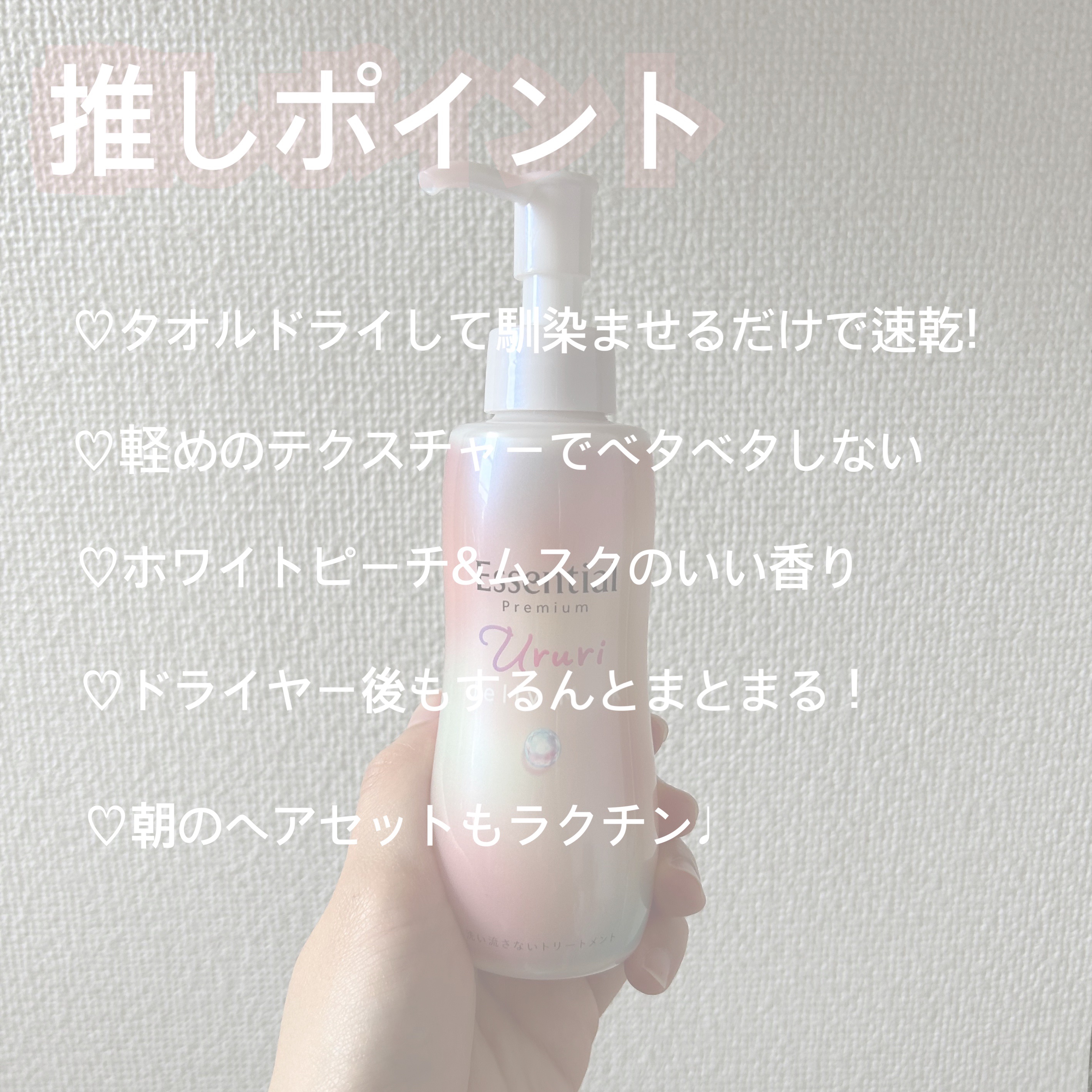 エッセンシャル プレミアム うるりジェリーミルク/エッセンシャル/ヘアミルクを使ったクチコミ（2枚目）