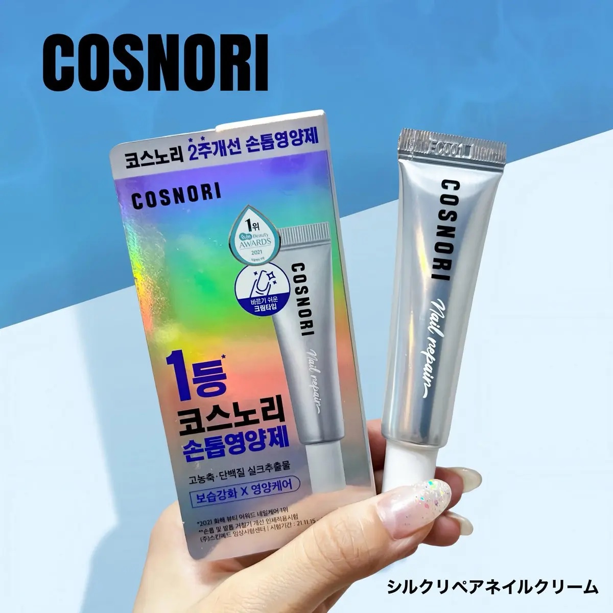 シルクリペアネイルクリーム/COSNORI/ネイルオイル・トリートメントを使ったクチコミ（1枚目）