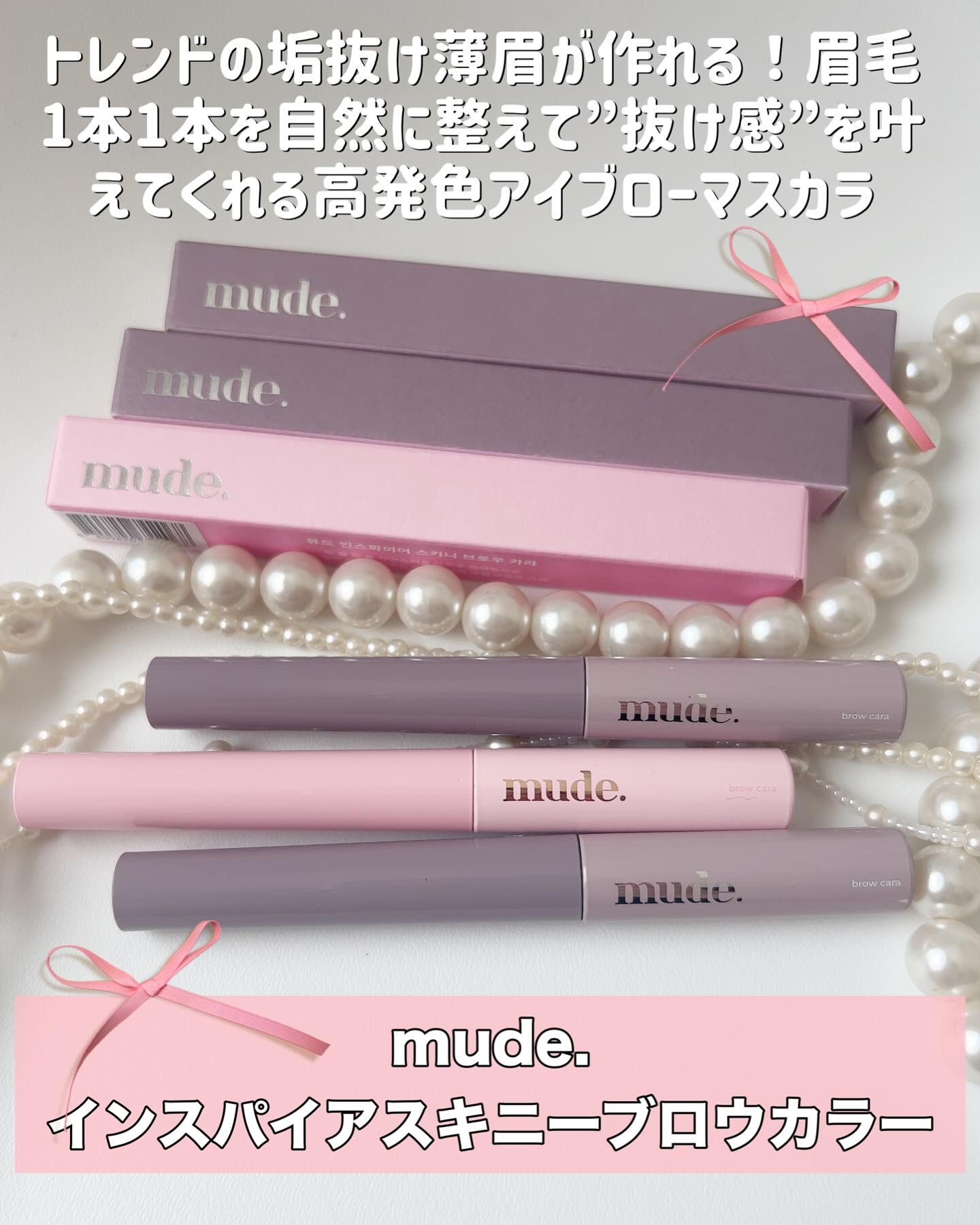 インスパイアスキニーブロウカラ/mude./眉マスカラを使ったクチコミ（2枚目）