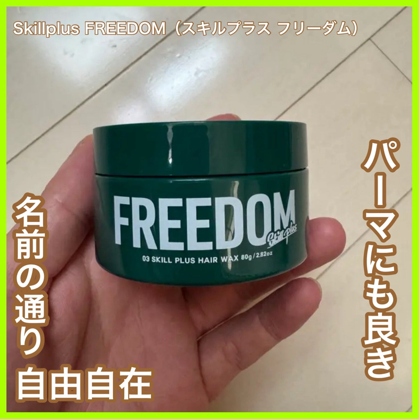 スキルプラス フリーダム/Skillplus/ヘアワックス・クリームを使ったクチコミ(1枚目)