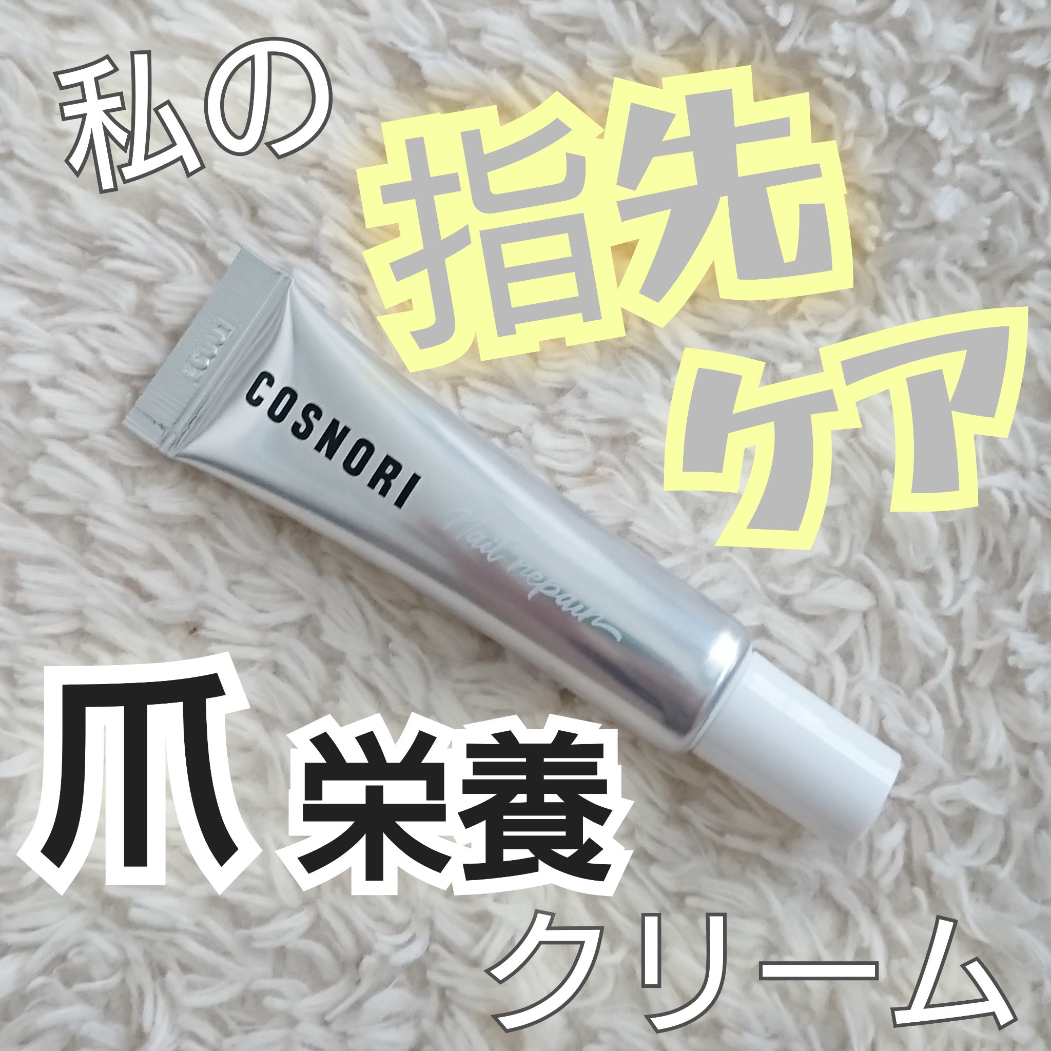 シルクリペアネイルクリーム/COSNORI/ネイルオイル・トリートメントを使ったクチコミ（1枚目）