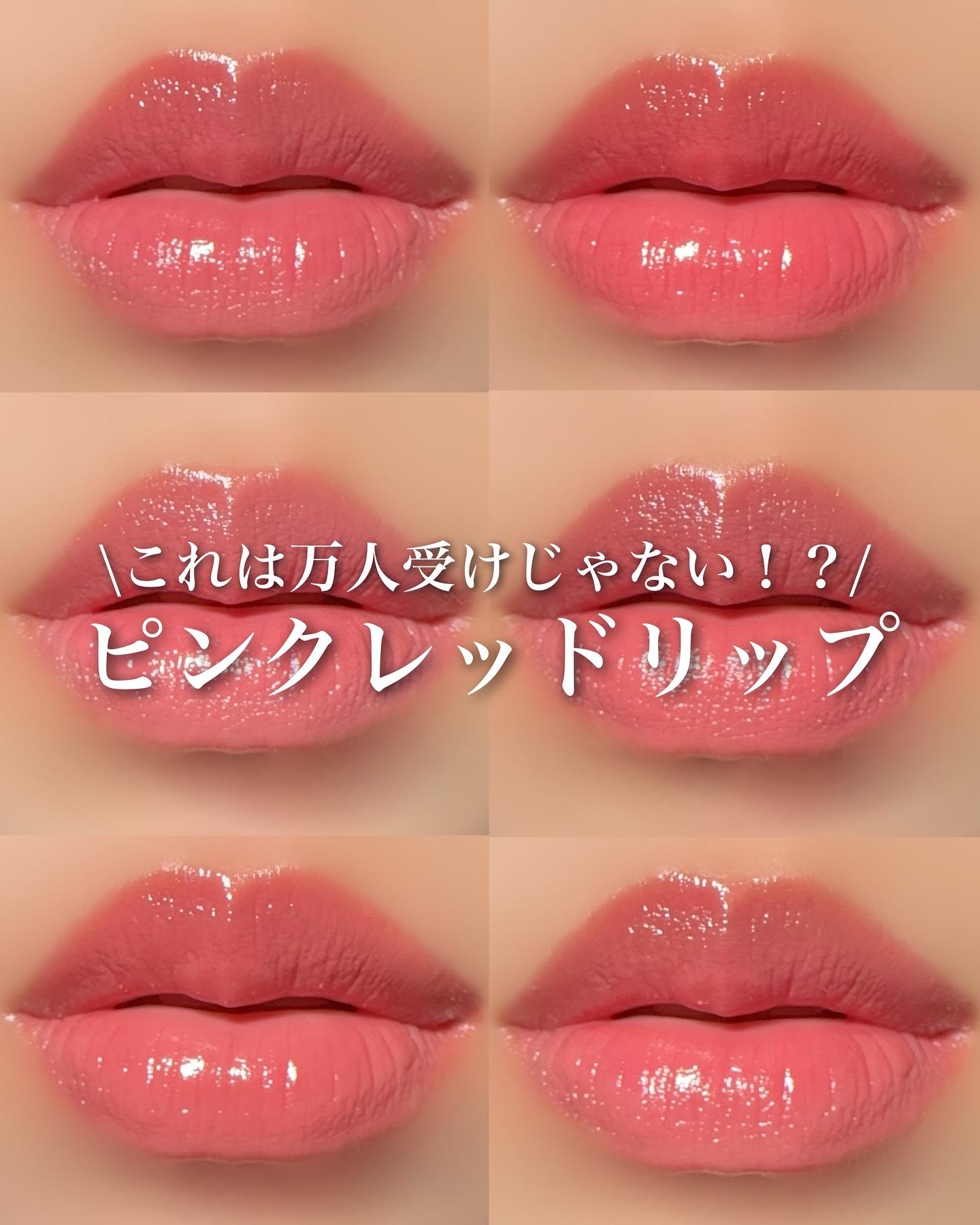 \これ嫌いな人いる？/
ピンクレッドリップ

今回はピンクレッド系のリップ集めてみました！

このリップ6本どれもティントじゃないけど色もちいいよ〜的なものなので、いつも以上にかなり強めにごしごしした。

やっぱり色もちはリプモンがすごい！