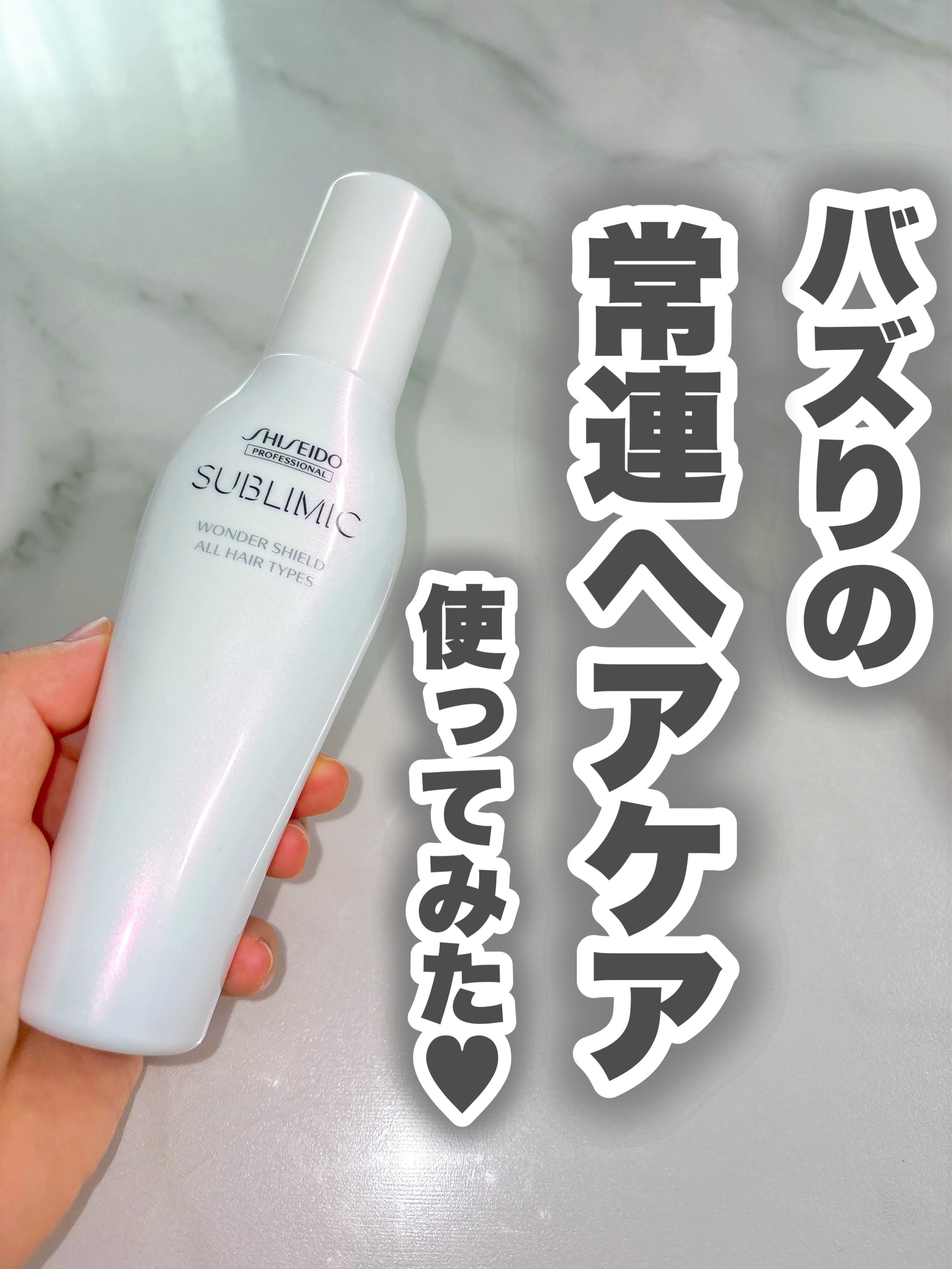 ワンダーシールド/サブリミック/アウトバストリートメントを使ったクチコミ（1枚目）
