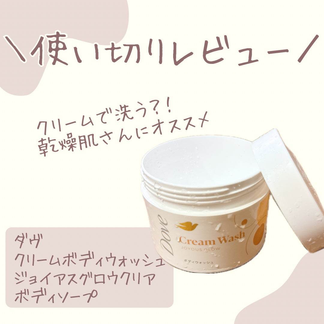 ダヴ クリームボディウォッシュ ジョイアスグロウ/ダヴ/ボディソープを使ったクチコミ(1枚目)