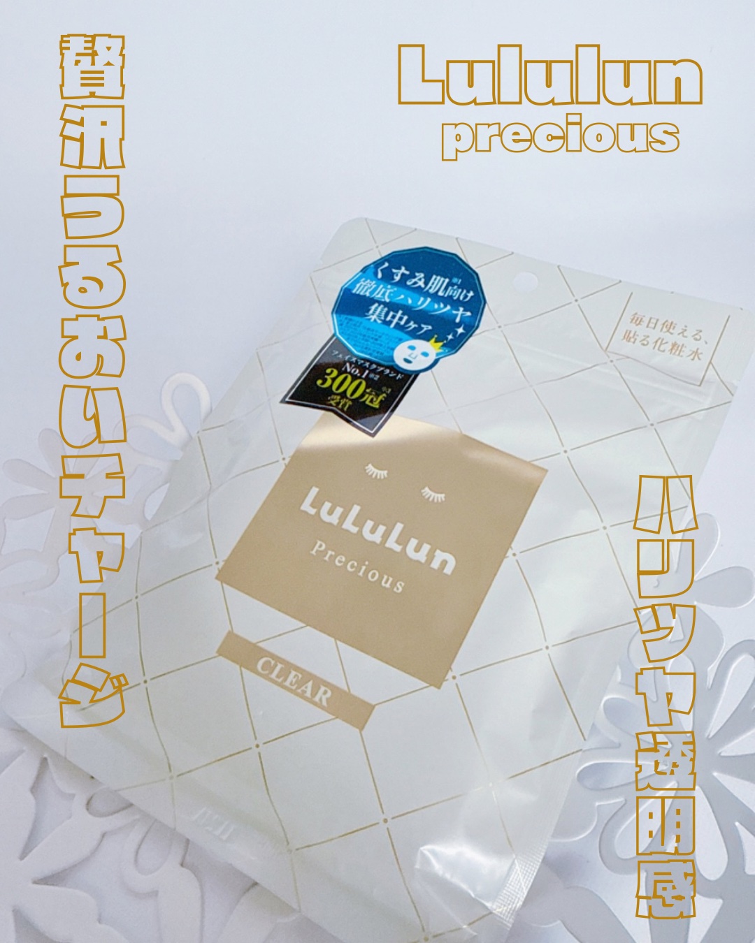 ルルルンプレシャス WHITE(クリア)【旧】/ルルルン/シートマスク・パックを使ったクチコミ（1枚目）