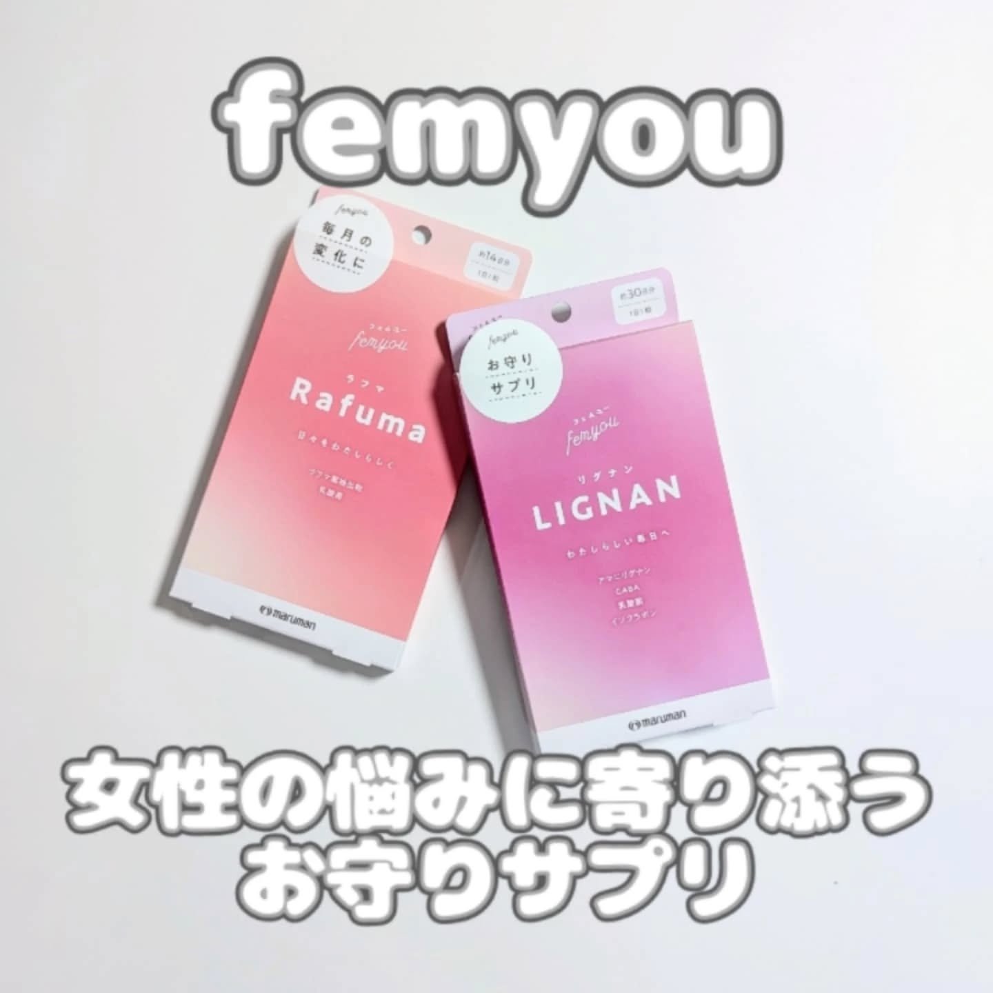 Rafuma（ラフマ）/femyou/健康サプリメントを使ったクチコミ（1枚目）
