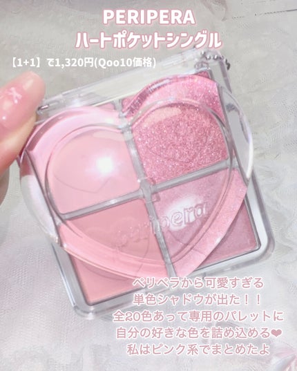 ハート ポケット シングル/PERIPERA/単色アイシャドウを使ったクチコミ(2枚目)