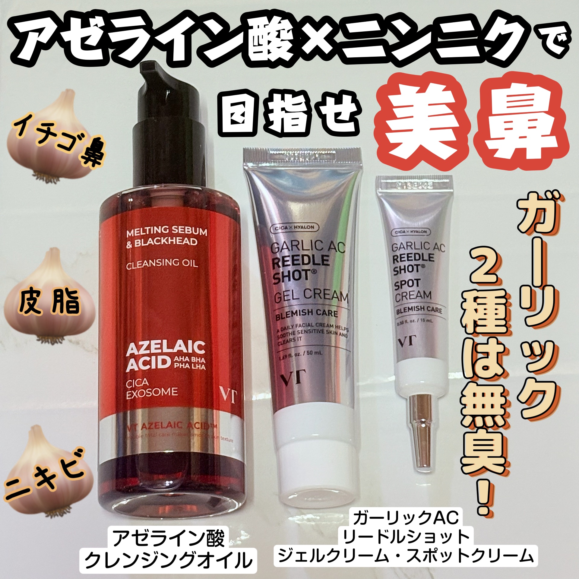 ガーリックリードルショット ジェルクリーム/VT/フェイスクリームを使ったクチコミ（1枚目）