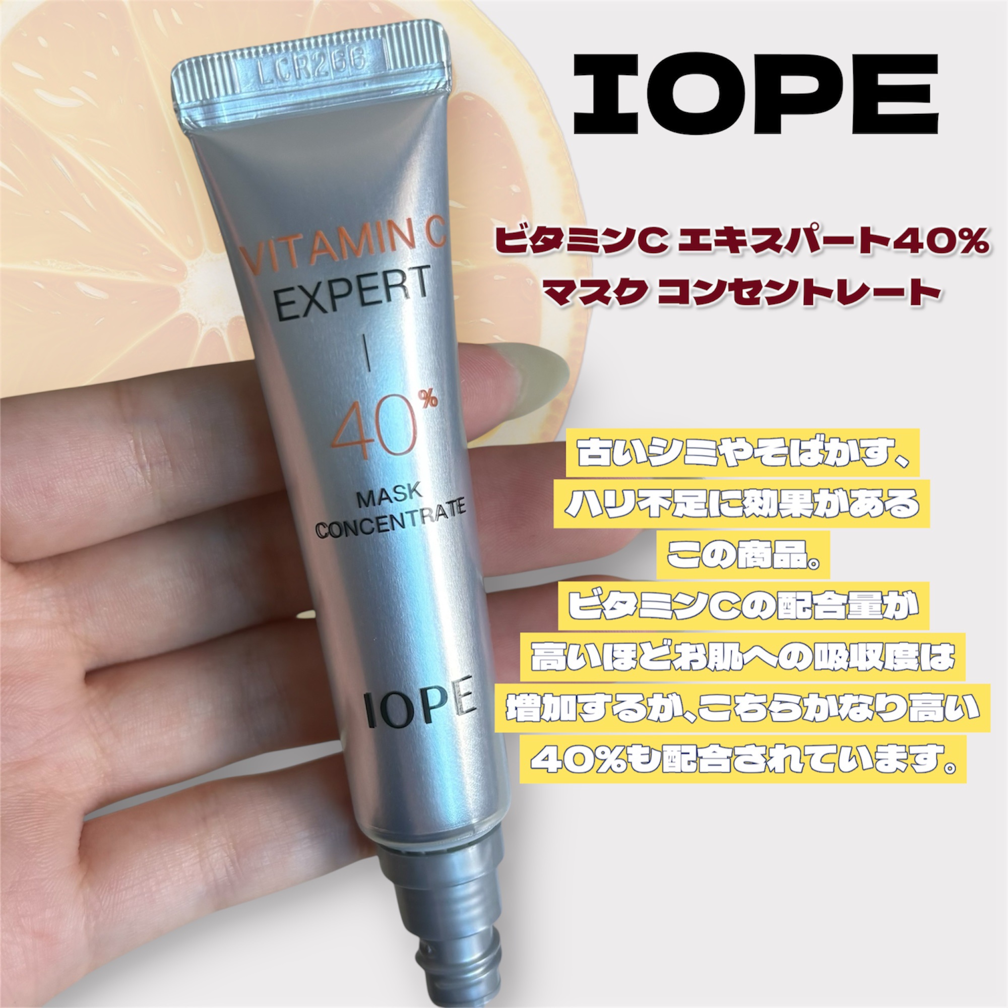 ビタミンC エキスパート40% マスクコンセントレート/IOPE/フェイスクリームを使ったクチコミ（2枚目）