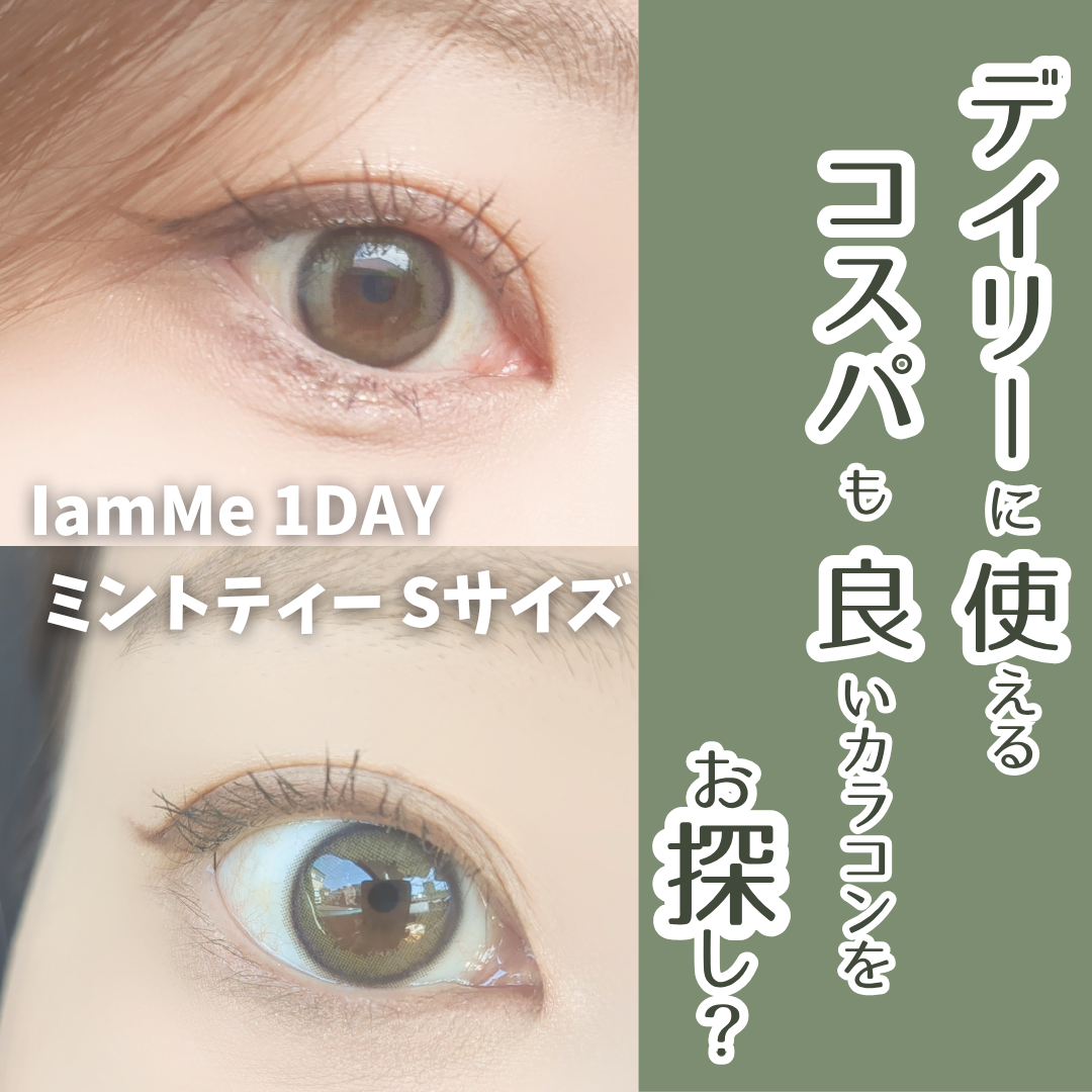 KURI-KURI/IamMe/カラーコンタクトレンズを使ったクチコミ（1枚目）