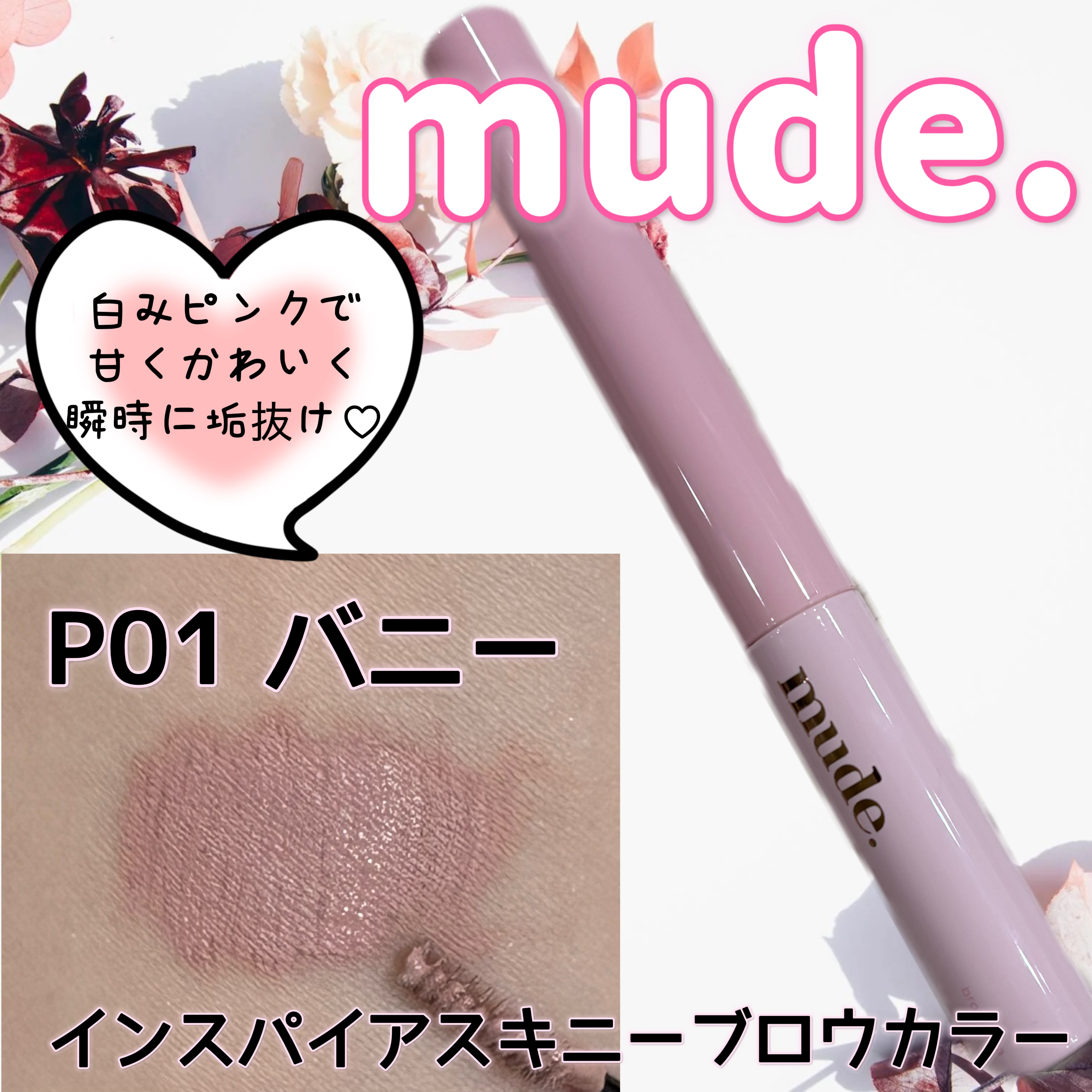 インスパイアスキニーブロウカラ/mude./眉マスカラを使ったクチコミ（1枚目）