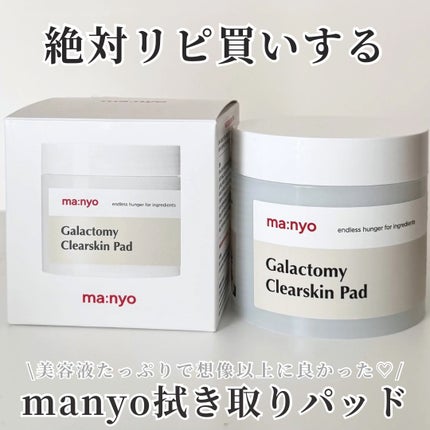 ガラクトミークリアスキンパッド/manyo/トナーパッドを使ったクチコミ(1枚目)