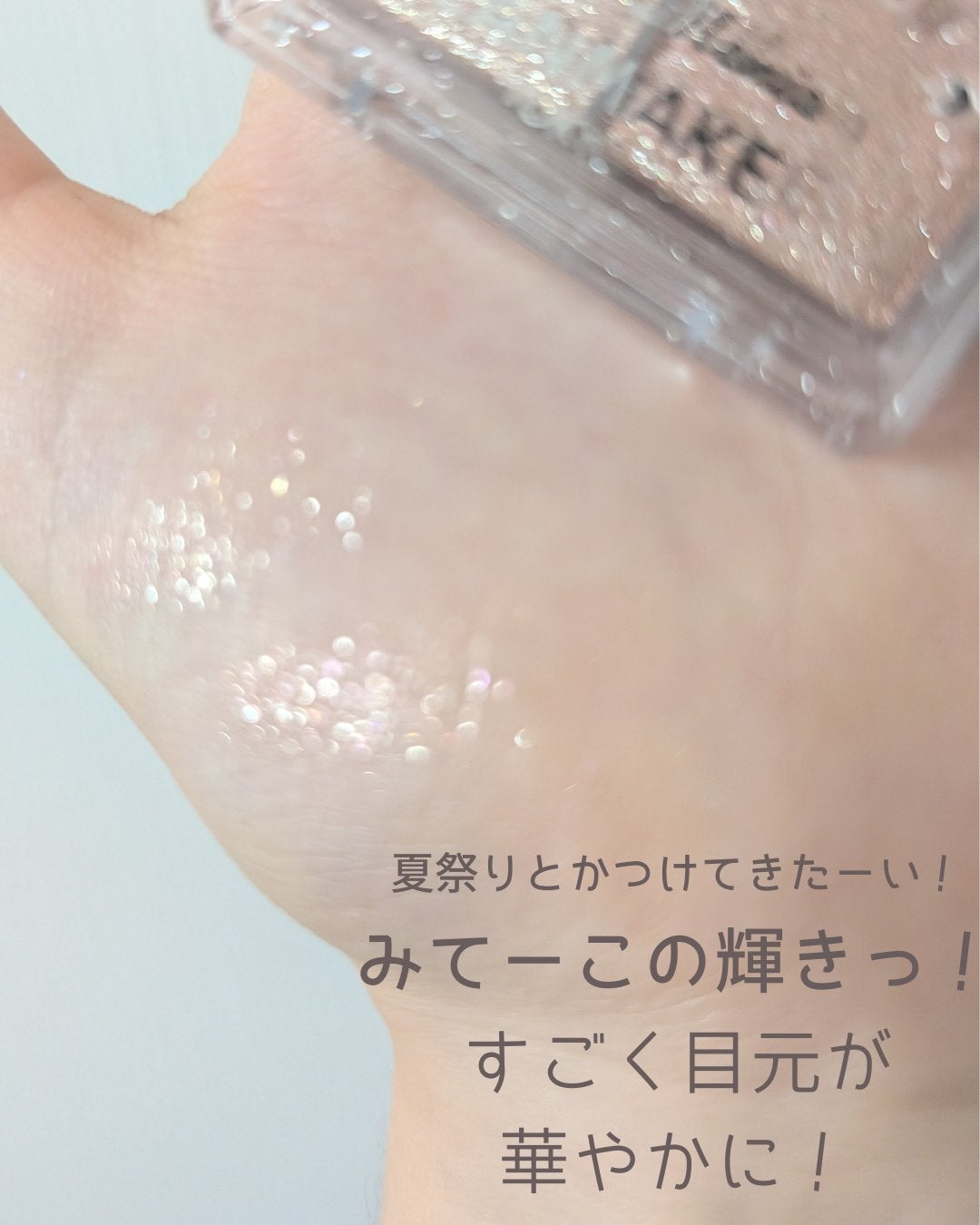 ラメマニア/キャンメイク/アイシャドウを使ったクチコミ(2枚目)