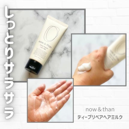 ディープリペアヘアミルク/now & than(ナウアンドダン)/ヘアミルクを使ったクチコミ(1枚目)