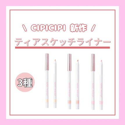 シピシピ ティアスケッチライナー 02 コーラルアート/CipiCipi/ペンシルアイライナーを使ったクチコミ(1枚目)