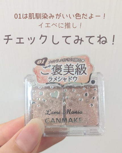 ラメマニア/キャンメイク/アイシャドウを使ったクチコミ(4枚目)
