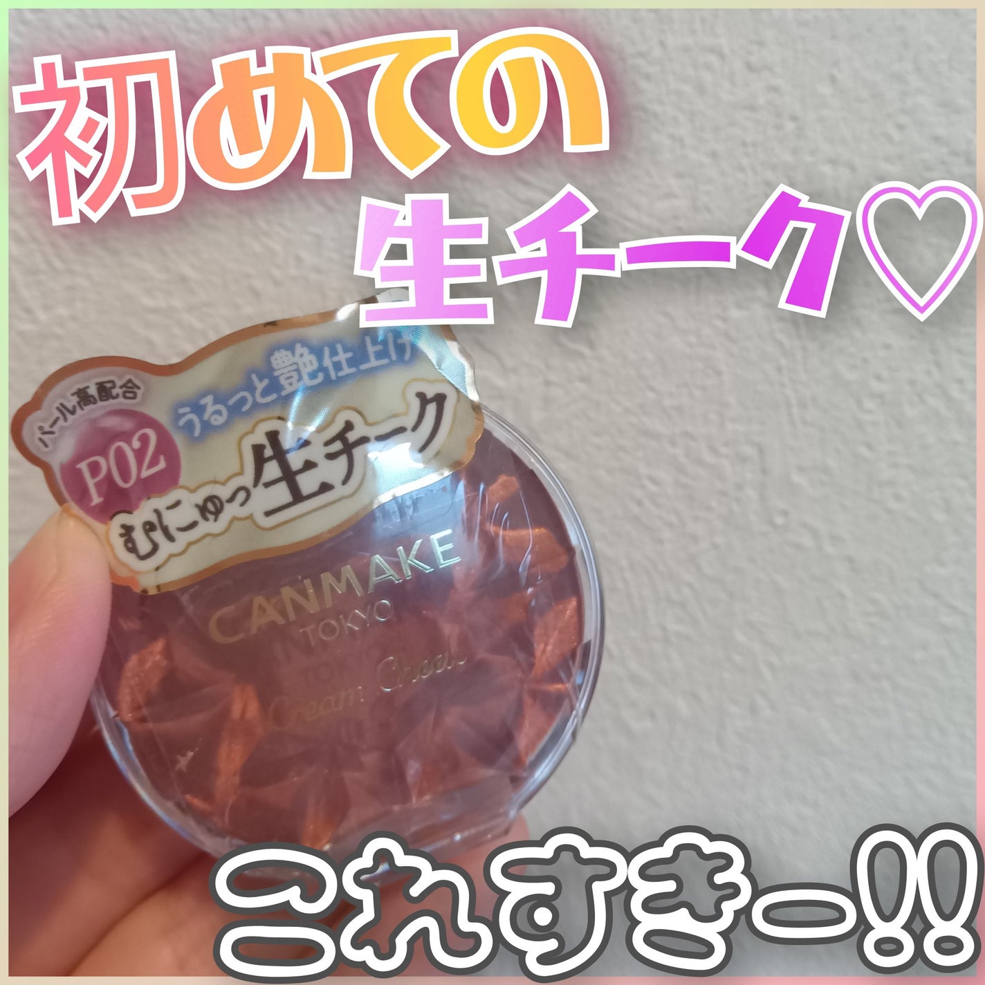 クリームチーク(パールタイプ)/キャンメイク/ジェル・クリームチークを使ったクチコミ(1枚目)