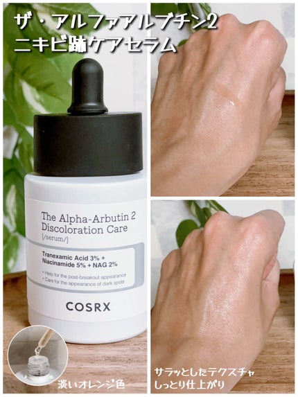 RXザ・アルファアルブチン2 ニキビ跡ケアセラム/COSRX/美容液を使ったクチコミ(4枚目)