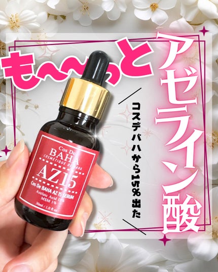 AZアゼライン酸15セラム/コスデバハ/美容液を使ったクチコミ(1枚目)