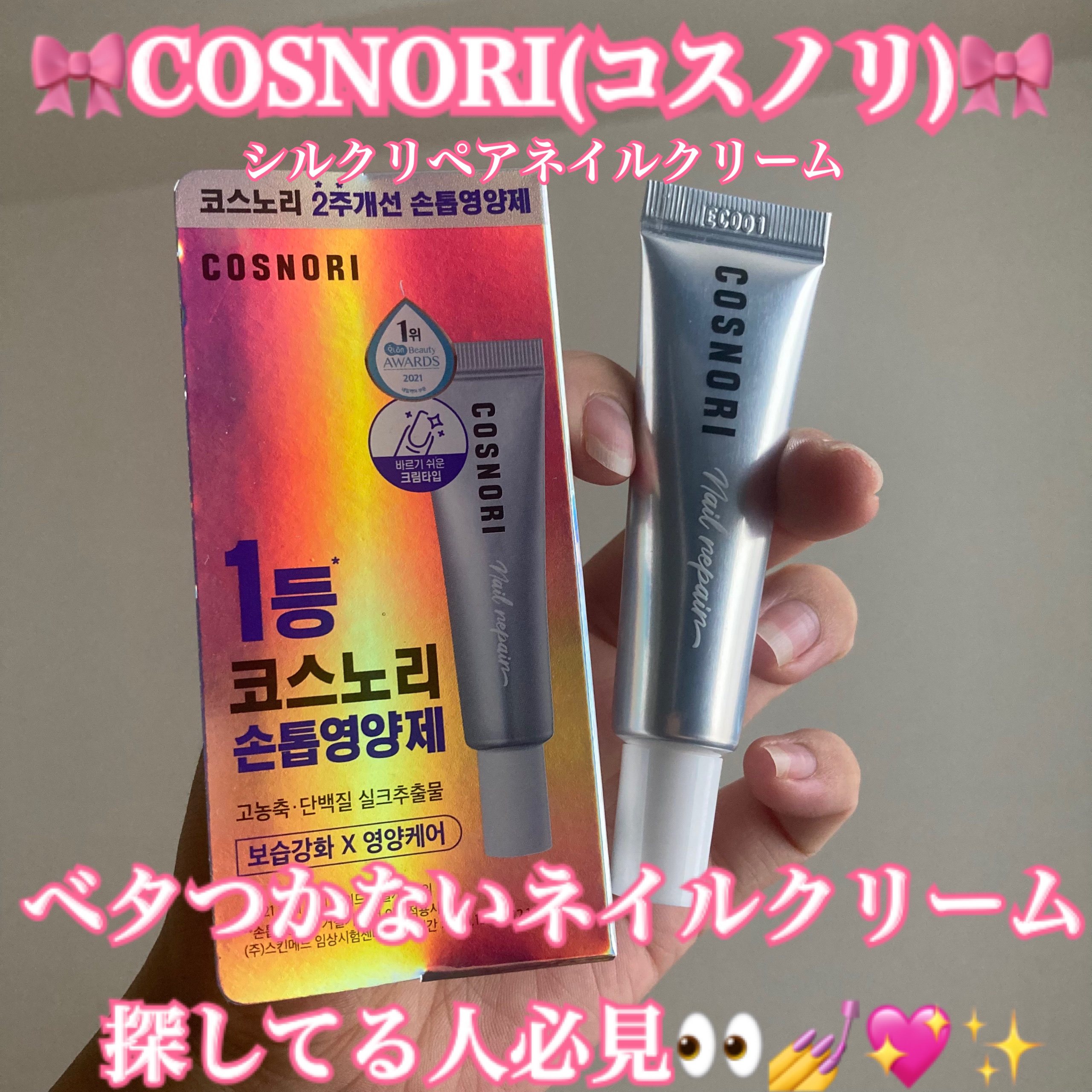 シルクリペアネイルクリーム/COSNORI/ネイルオイル・トリートメントを使ったクチコミ（1枚目）