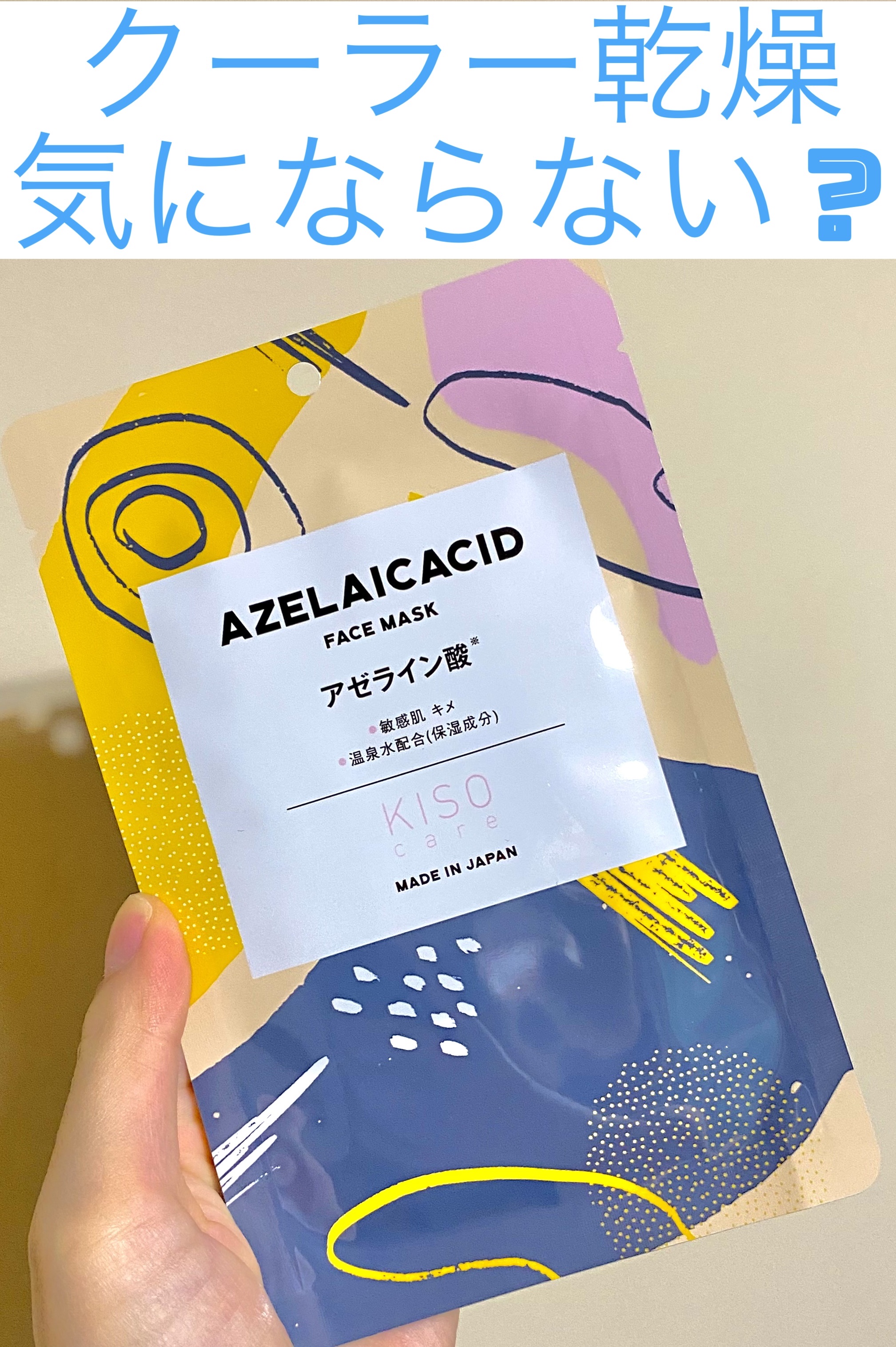 KISO アゼライン酸 マスクのクチコミ「KISO フェイシャルマスク　アゼライン酸


薄手でめっちゃ大きいシートです
切れ目無いから.....」（1枚目）