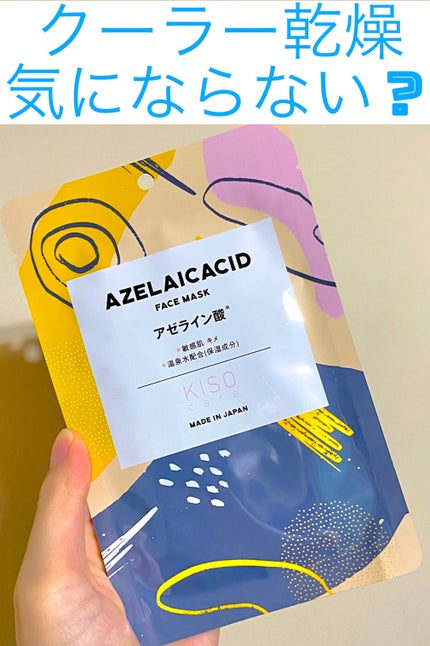 KISO アゼライン酸 マスクのクチコミ「KISO フェイシャルマスク アゼライン酸
薄手でめっちゃ大きいシートです
切れ目無いから.....」(1枚目)