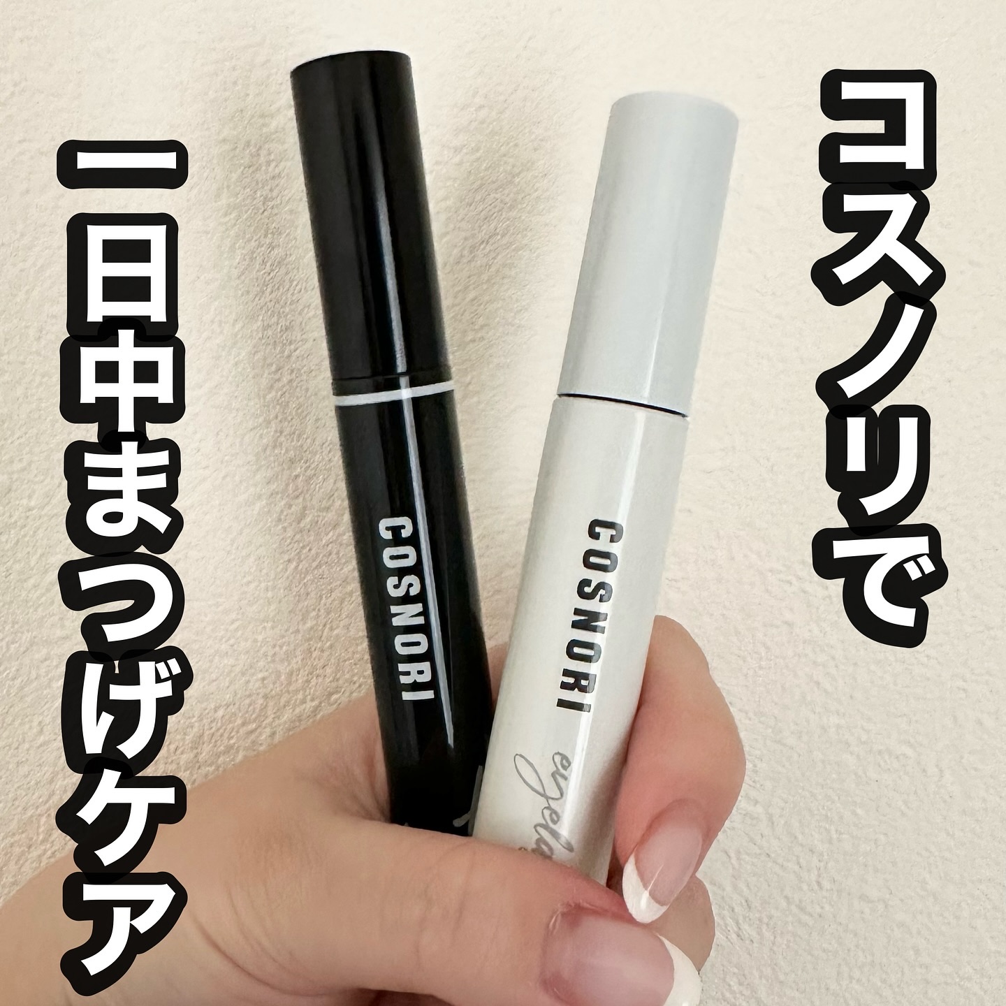 ロングアクティブアイラッシュセラム/COSNORI/まつげ美容液を使ったクチコミ（1枚目）