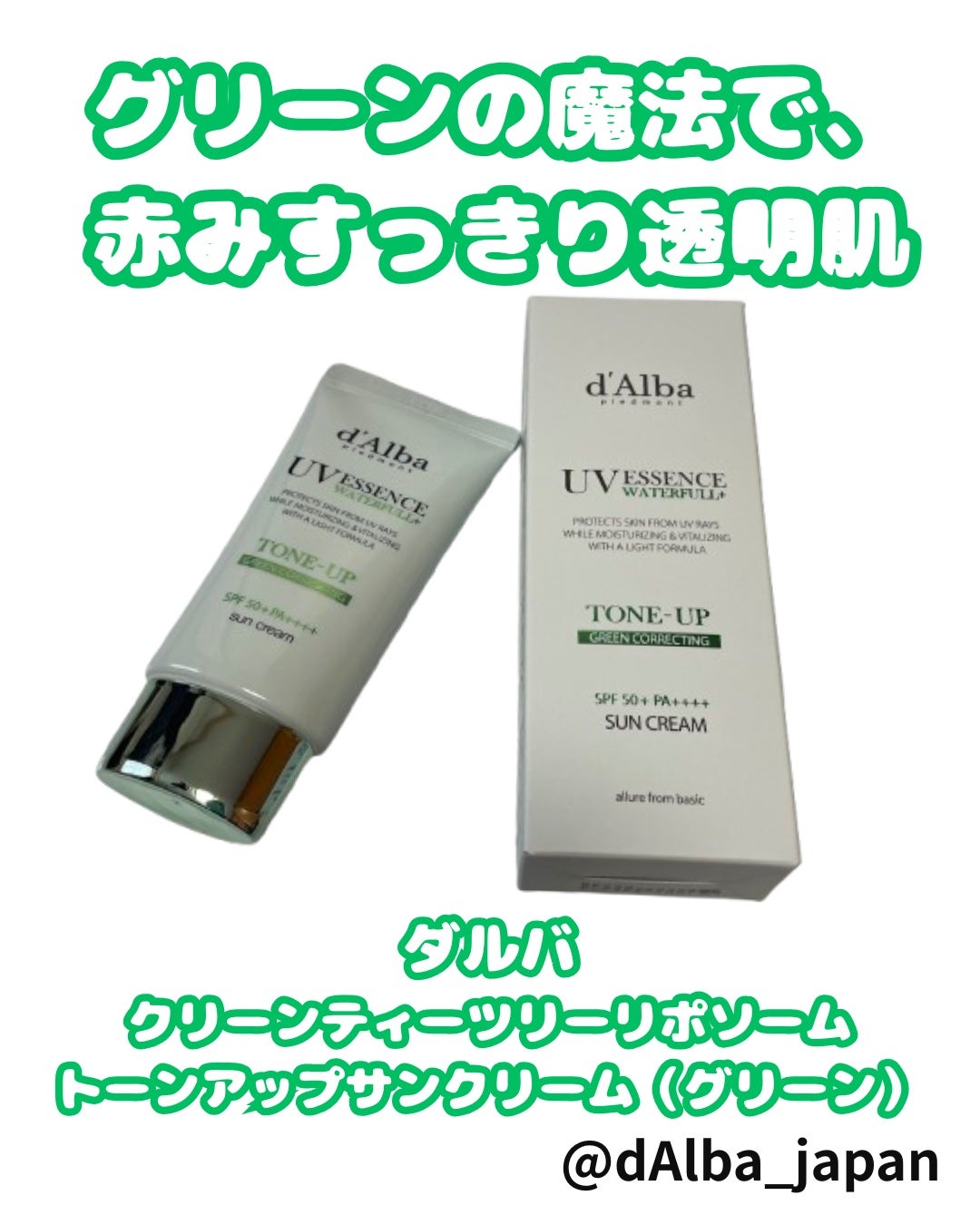 クリーンティーツリーリポソームトーンアップサンクリーム(グリーン)/ダルバ/日焼け止めクリームを使ったクチコミ(1枚目)
