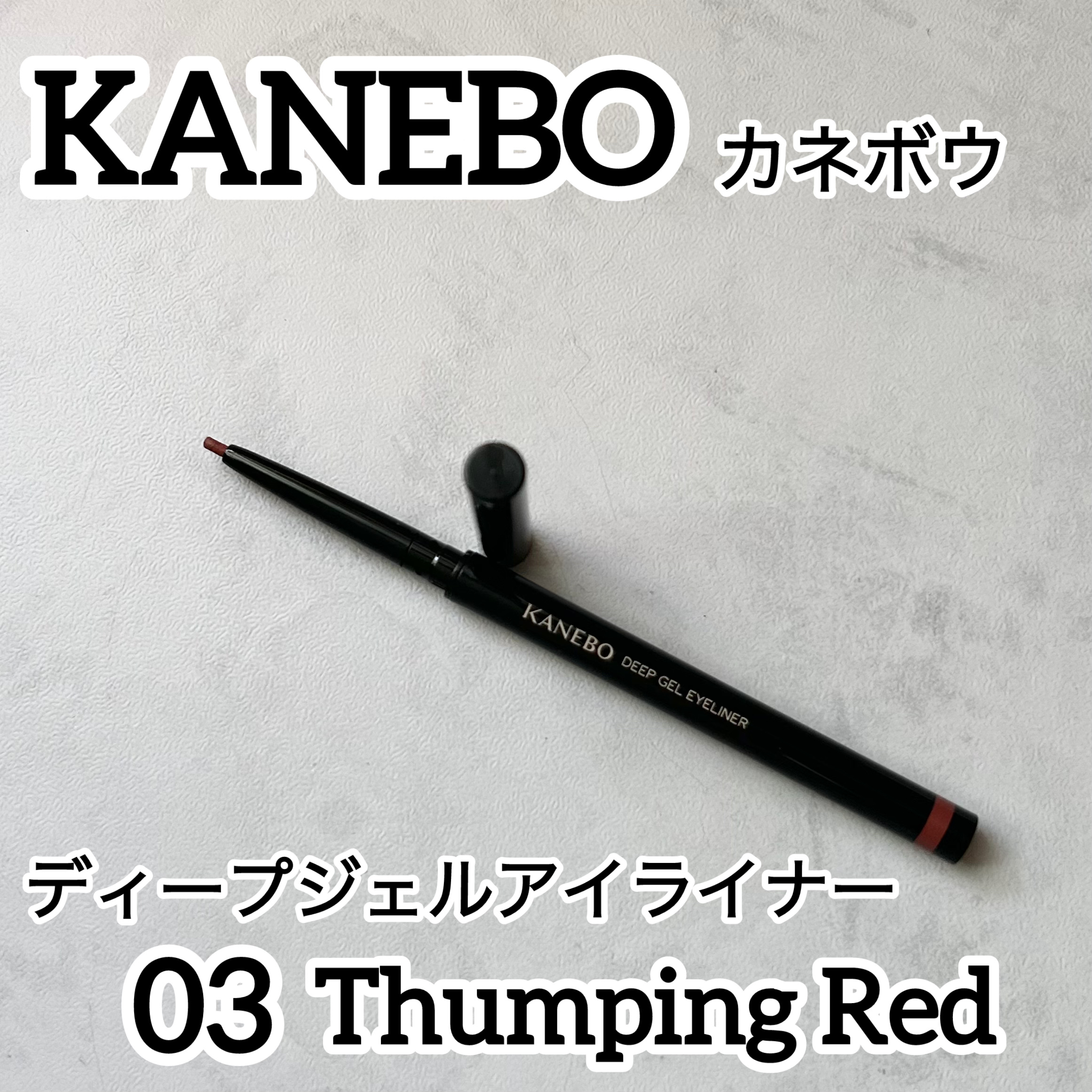 カネボウ ディープジェルアイライナー/KANEBO/ジェルアイライナーを使ったクチコミ（1枚目）
