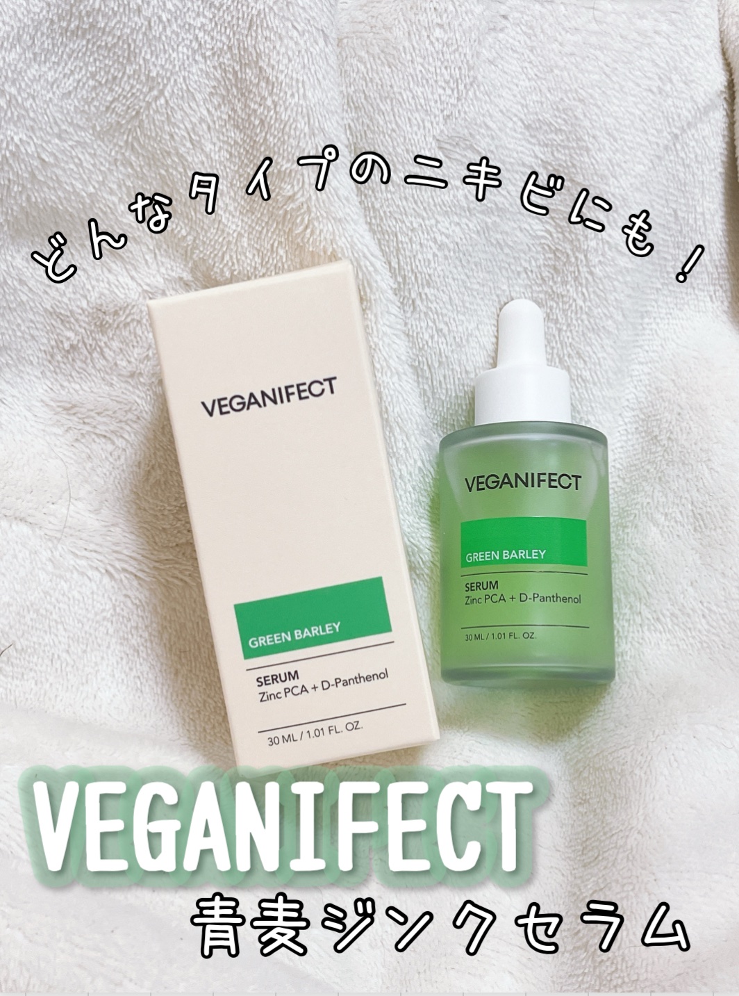 青麦ジンクセラム/Veganifect/美容液を使ったクチコミ（1枚目）