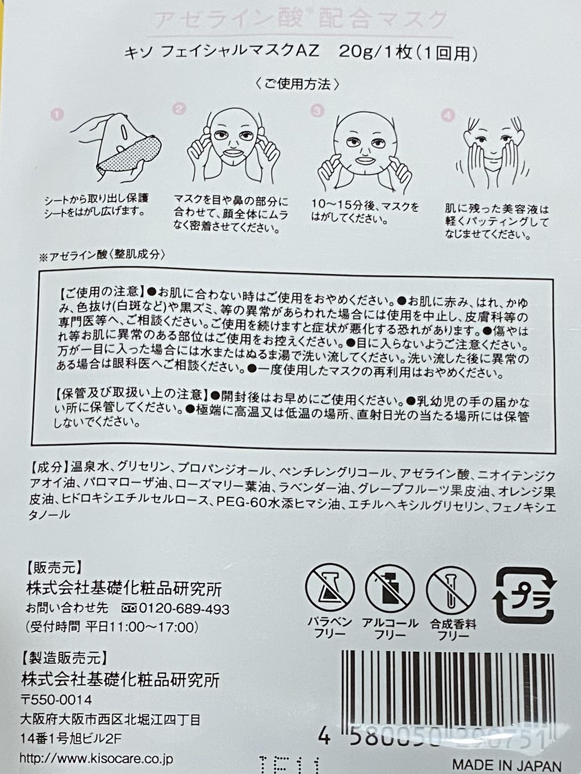 KISO アゼライン酸 マスクのクチコミ「KISO フェイシャルマスク　アゼライン酸


薄手でめっちゃ大きいシートです
切れ目無いから.....」（2枚目）