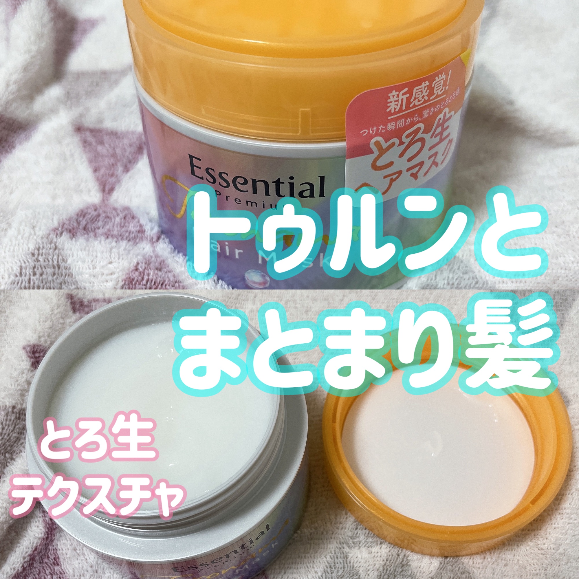 エッセンシャルプレミアム とろ生ヘアマスク/エッセンシャル/ヘアマスク・ヘアパックを使ったクチコミ（1枚目）