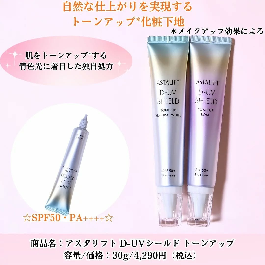 アスタリフト D-UVシールド トーンアップ/アスタリフト/日焼け止め・UVケアを使ったクチコミ(2枚目)