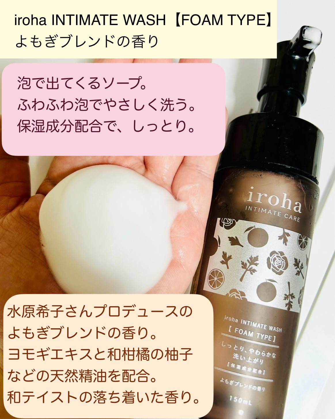 イロハ インティメートウォッシュ フォームタイプ よもぎブレンドの香り/iroha INTIMATE CARE/デリケートゾーンケアを使ったクチコミ（3枚目）