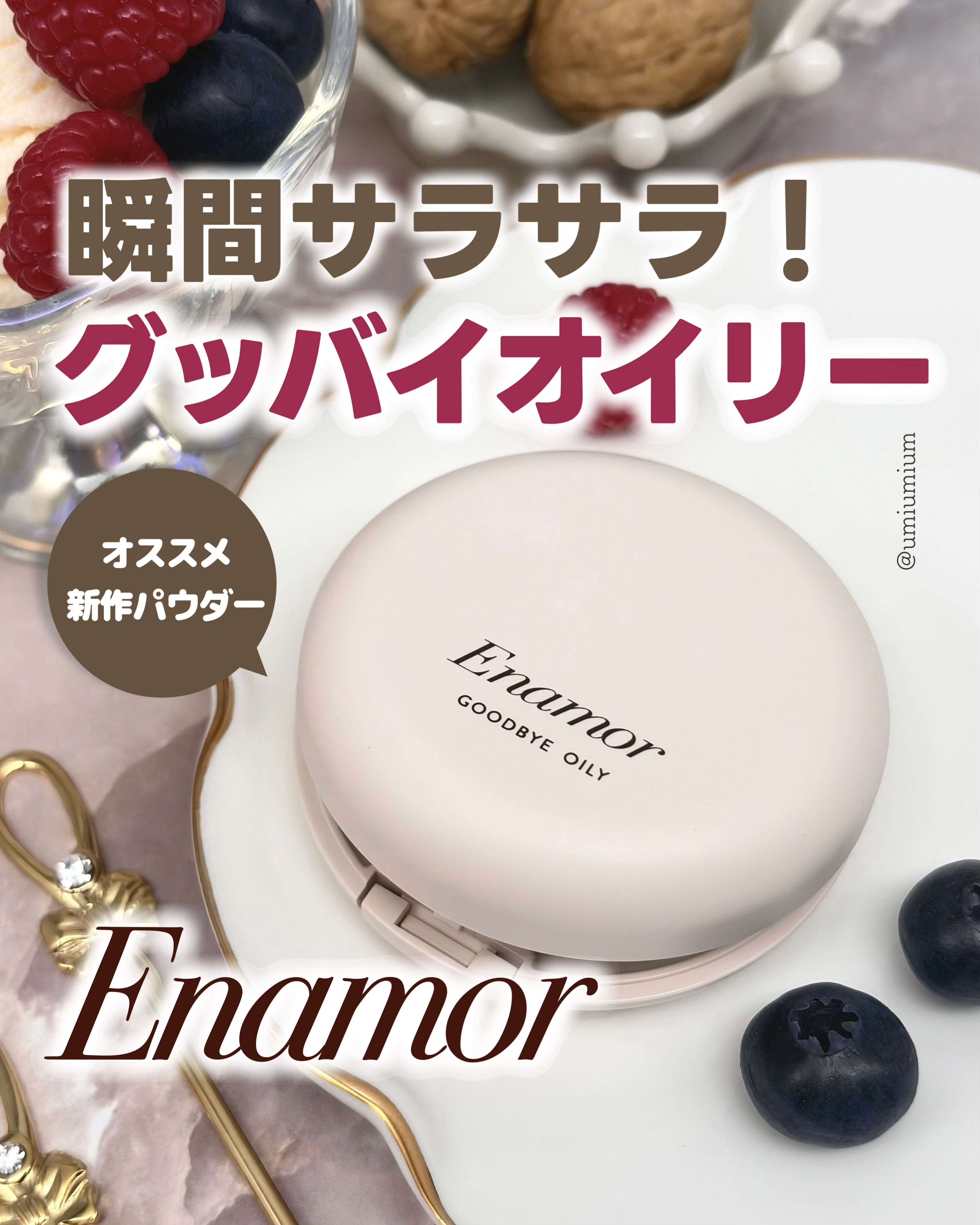グッバイオイリー/Enamor/プレストパウダーを使ったクチコミ（1枚目）
