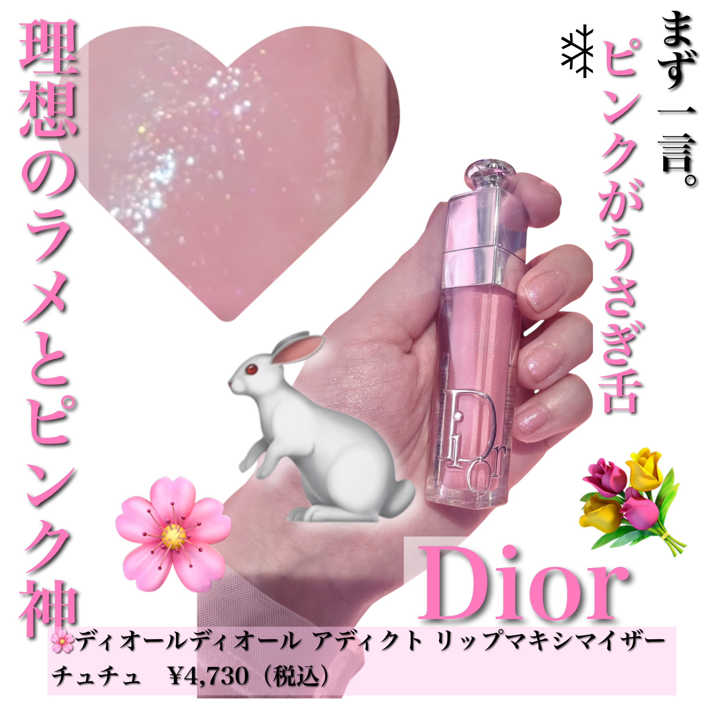 ディオール アディクト リップ マキシマイザー｜Diorの人気色を